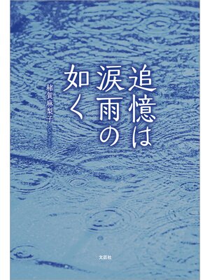 cover image of 追憶は涙雨の如く